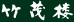 传统的京都怀石料理『竹茂楼（美浓吉总店）』