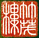 美浓吉