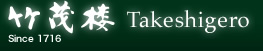 竹茂楼 Takeshigero Since 1716
