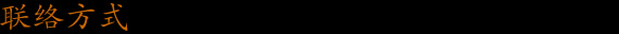 联络方式