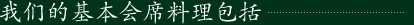 我们的基本会席料理包括