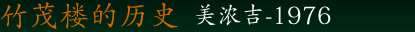 竹茂楼的历史 美浓吉-1976